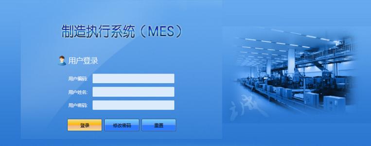 MES制造执行系统